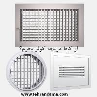 از کجا دریچه کولر بخرم؟