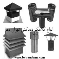 انواع کلاهک دودکش