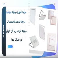 ویدئو دریچه بازدید