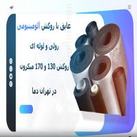 ویدئو عایق الاستومری با روکش آلومینیومی