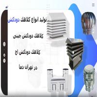 ویدئو_کلاهک_دودکش