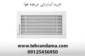 خرید_اینترنتی_دریچه_هوا