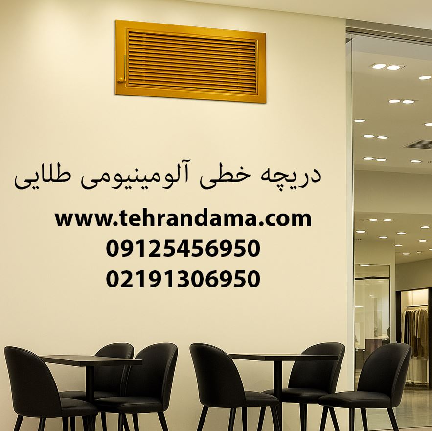 دریچه خطی آلومینیومی دمپردار