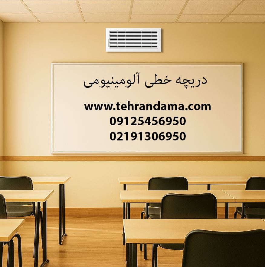 دریچه خطی آلومینیومی
