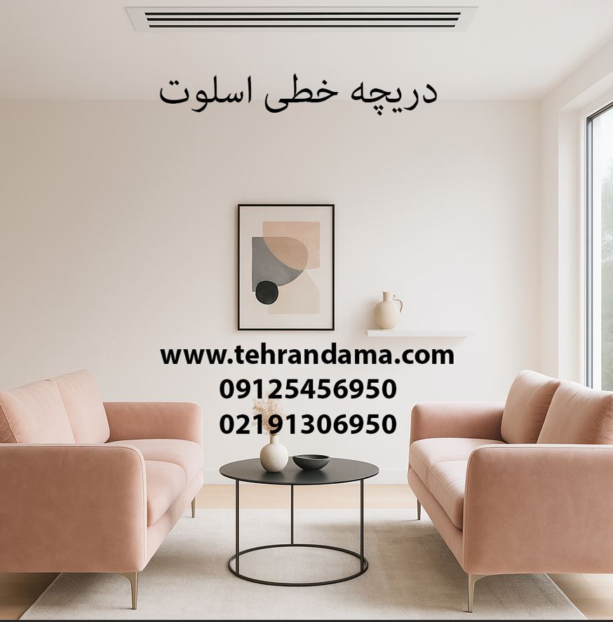 دریچه خطی اسلوت