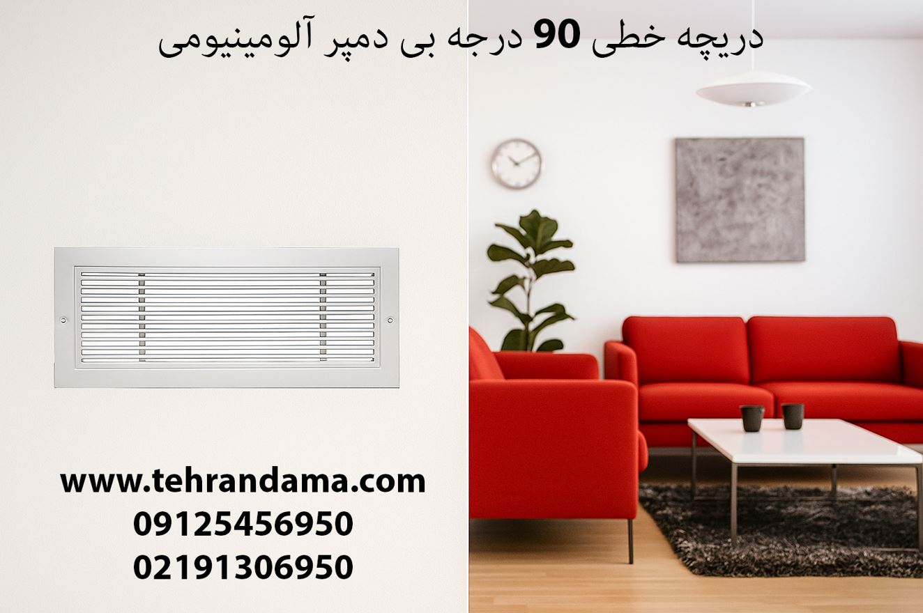 دریچه خطی 90 درجه بی دمپر