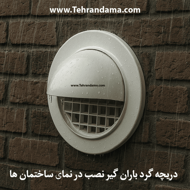 دریچه گرد نما باران گیر